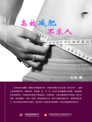 cover image of 高效减肥不求人